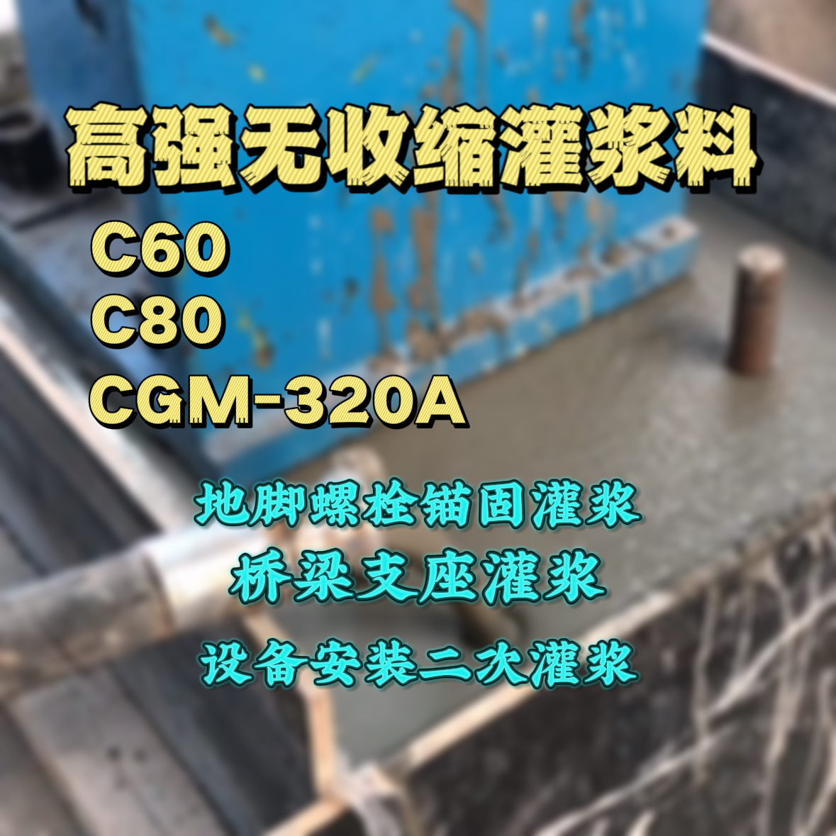 烟台C60灌浆料